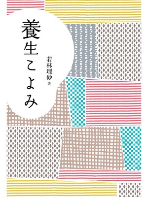 cover image of 養生こよみ